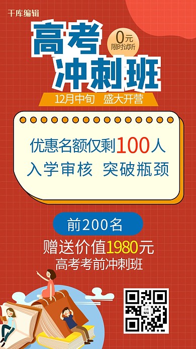 高考冲刺班书本人物红色扁平卡通海报