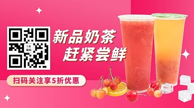 新品奶茶奶茶红色大字渐变关注二维码