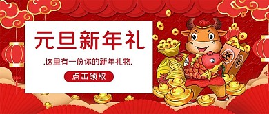 元旦新年礼卡通牛红色中国风公众号封面