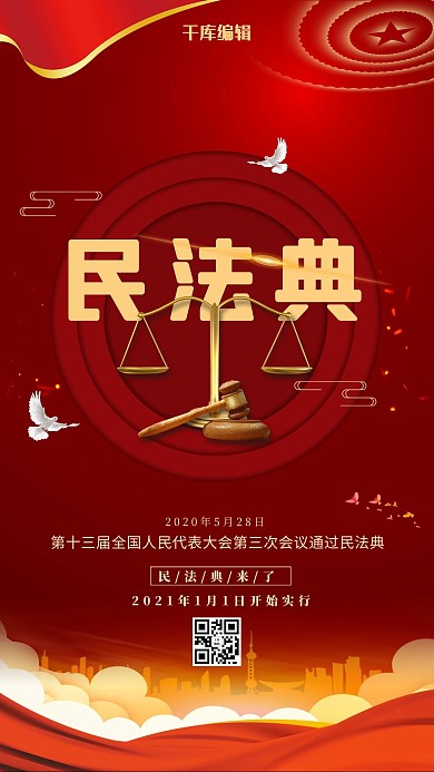 民法典红色简约海报