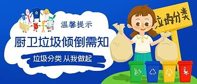 厨卫垃圾倾倒需知垃圾分类彩色卡通公众号首图