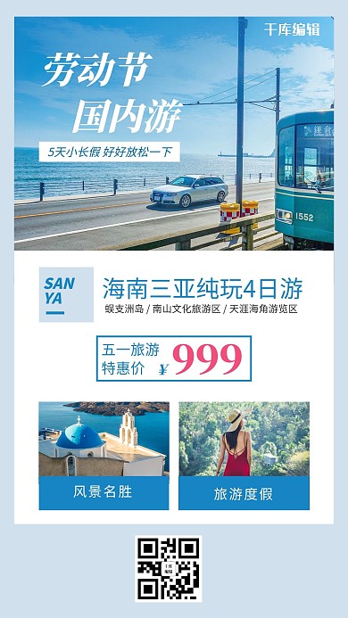 五一国内游旅游景点蓝色简约风海报