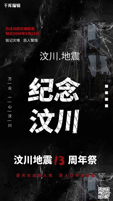 汶川地震祭奠日12周年海报