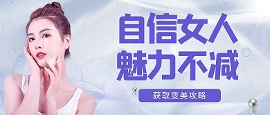 医美自信女人 魅力不减淡紫色简约公众号首图