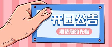 开园通知开园通知粉色扁平公众号首图