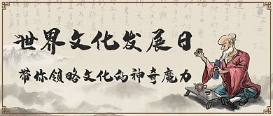 世界文化发展日领略文化彩色中国风公众号首图