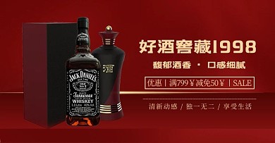 酒类酒红色商务大气电商banner