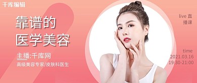 医学美容美女粉色简约公众号首图