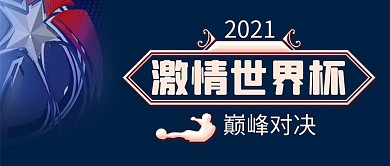 简约大气激情世界杯