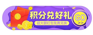 会员积分兑换红包优惠券悬浮框胶囊图banner