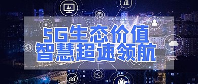 未来科技5G时代蓝色通讯未来生态微信配图公众号首图