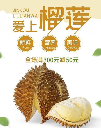 水果生鲜榴莲白色简约风电商设计