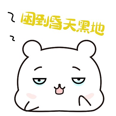 可爱小熊困到昏天黑地表情包