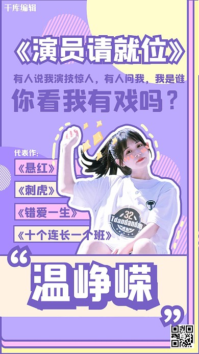 演员请就位温峥嵘海报
