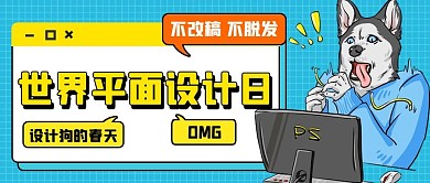 世界平面设计日设计狗蓝色扁平公众号首图