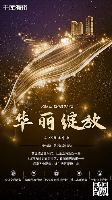 房地产开盘海报设计