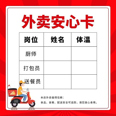 安心卡外卖安心卡红色卡通电商物料