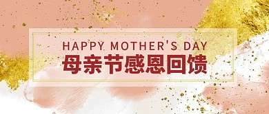 母亲节感恩回馈粉色金色简约公众号首图