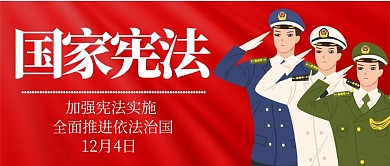 国家宪法日军人红色简约公众号封面