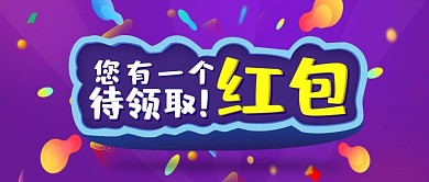 双11促销活动您有一个红包待领取微信公众号首图