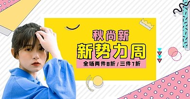 新势力周活动促销撞色孟菲斯电商海报banner