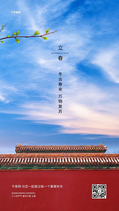 立春树枝古建筑蓝色写实海报