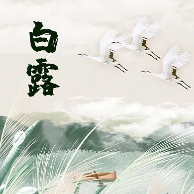 白露山水水墨手绘公众号次图