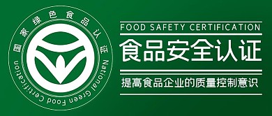 食品安全认证提高品质绿色简约公众号首图