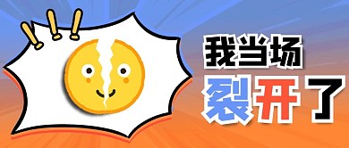 我当场裂开了蓝橙卡通公众号首图