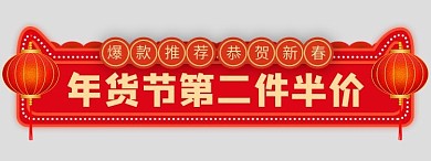牛年年货节喜庆年货促销电商胶囊图