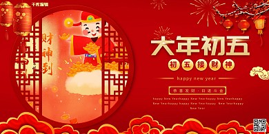 大年初五财神红色创意展板