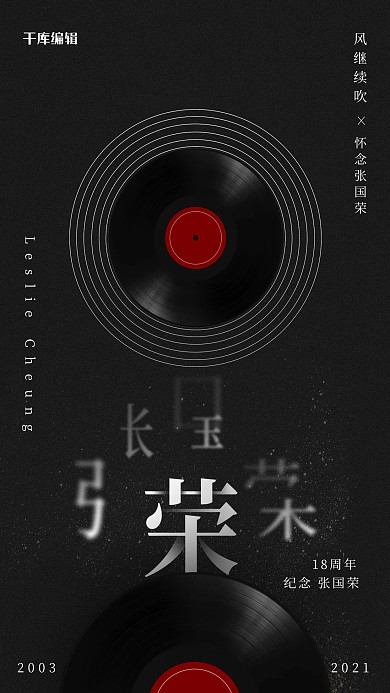 张国荣诞辰65周年黑色唱片纪念海报