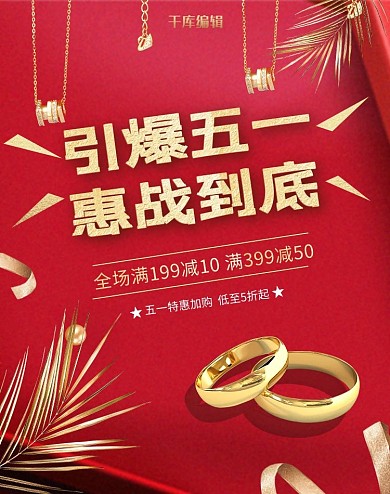 五一惠战首饰红金简约电商banner