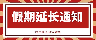 假期延长通知红色纹理红色复古公众号首图