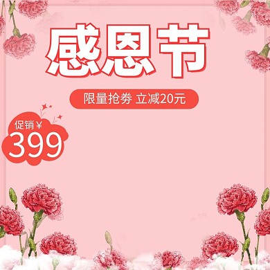 粉色唯美花朵感恩节主图