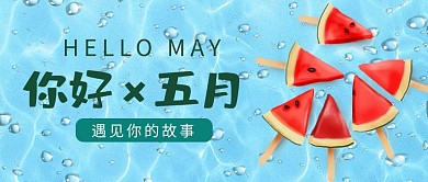 你好五月插画风你好五月蓝色插画风公众号首图