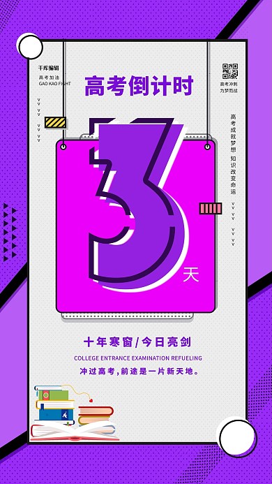 高考倒计时3天紫色波普风海报