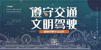 文明交通城市线稿深色系简洁大气风展板