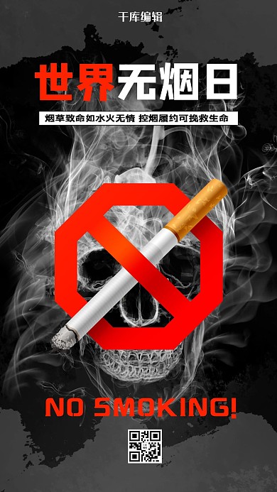 世界无烟日NO SMOKING黑白简约海报