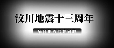 汶川地震十三周年光影黑色简约公众号首图