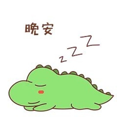 恐龙晚安表情包