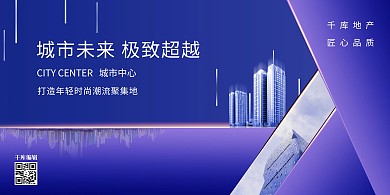 房地产城市紫色创意展板