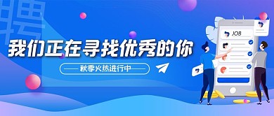 招聘线上招聘蓝色简约公众号封面配图