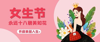 永远18貌美如花女生节粉色简约公众号首图