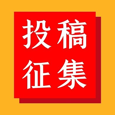 投稿征集文字红色简约公众号次图