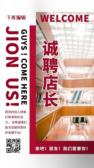 招聘店长红色简约海报