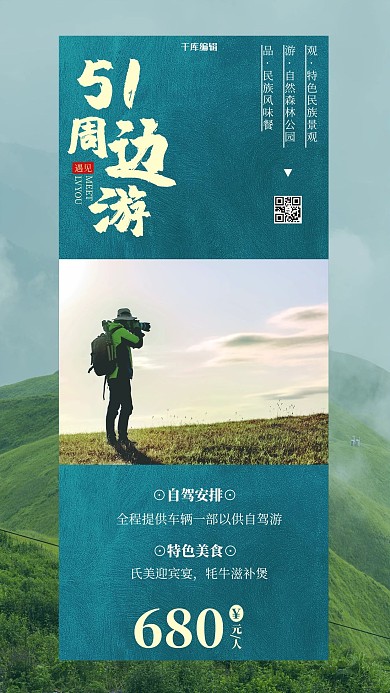 五一周边游天空草地旅游绿色简约海报