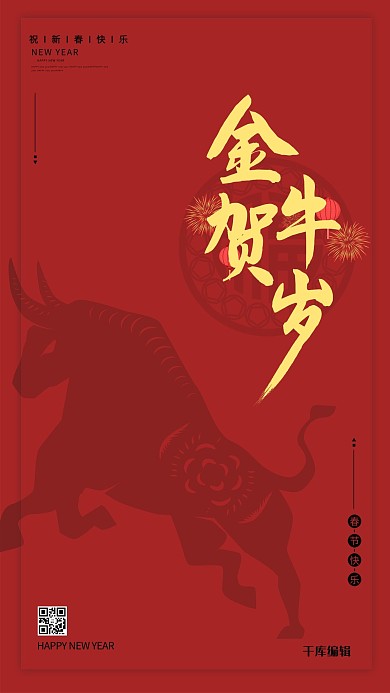 春节牛红色简约海报