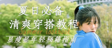 视频封面穿搭教程绿色简约公众号封面