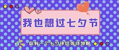 七夕节爱心蓝色简约公众号首图